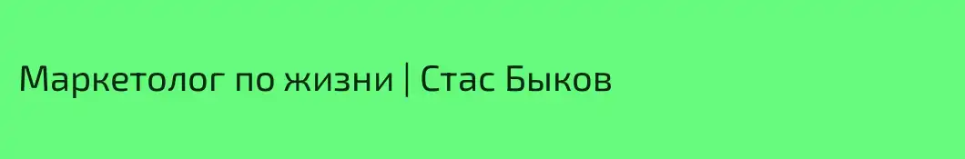 Маркетолог по жизни | Стас Быков